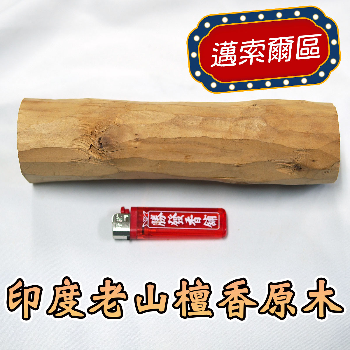 印度老山檀香原木（野生料），編號I86