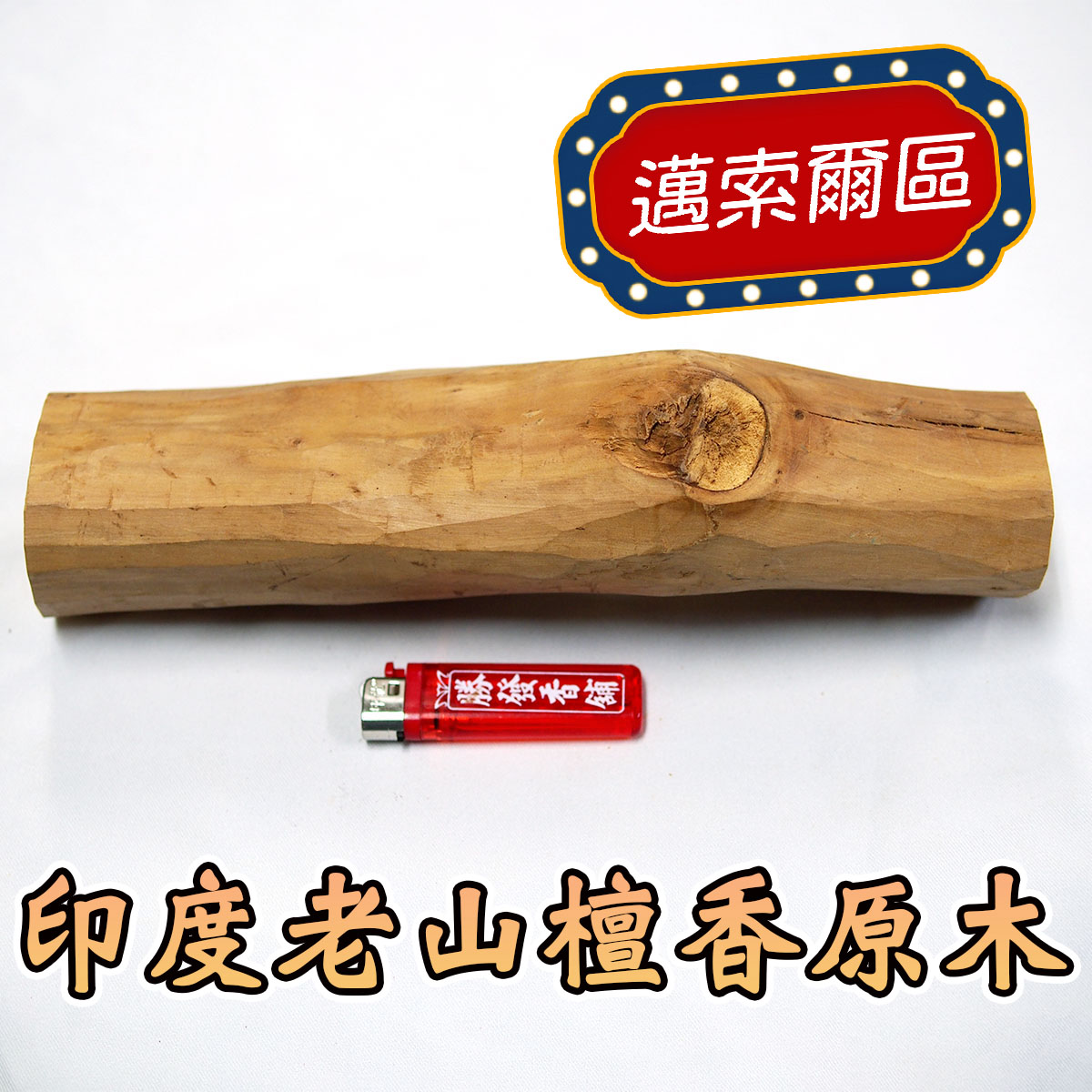 印度老山檀香原木（野生料），編號I87