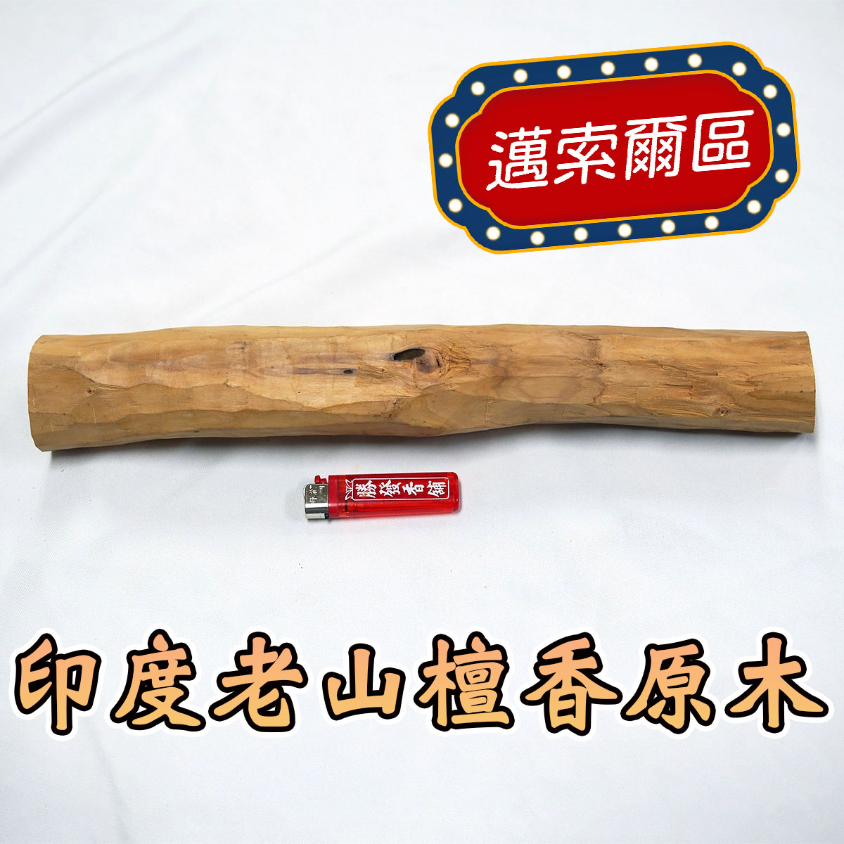 印度老山檀香原木（野生料），編號I88