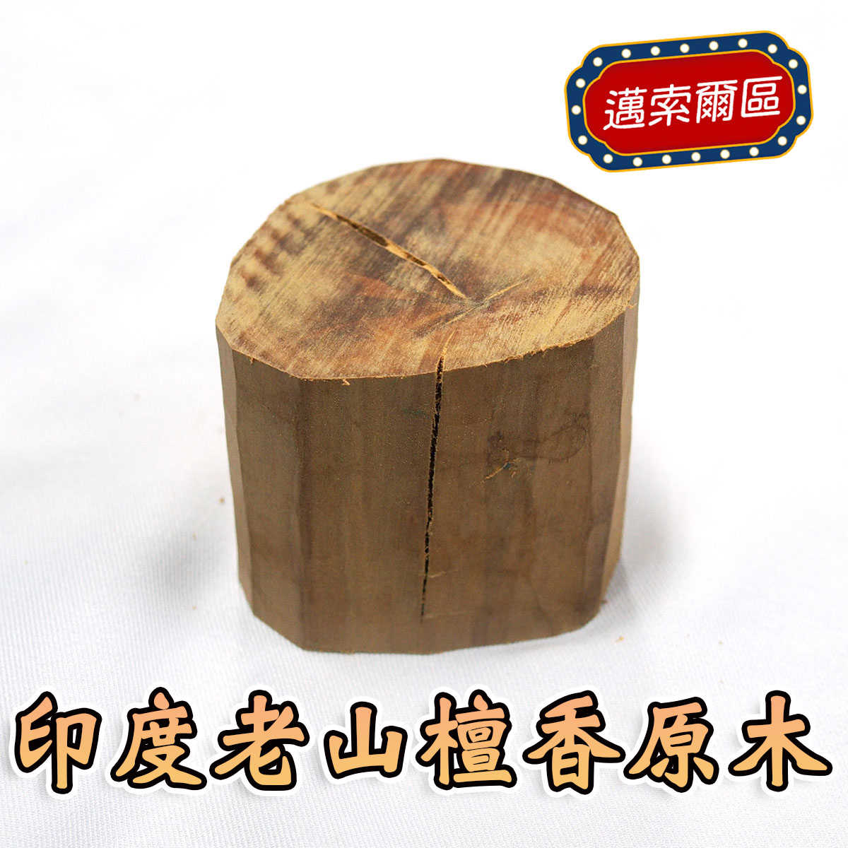 印度老山檀香原木（野生料），編號I84
