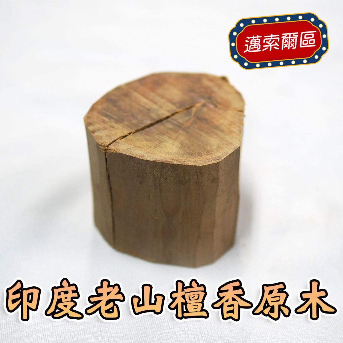 印度老山檀香原木（野生料），編號I85