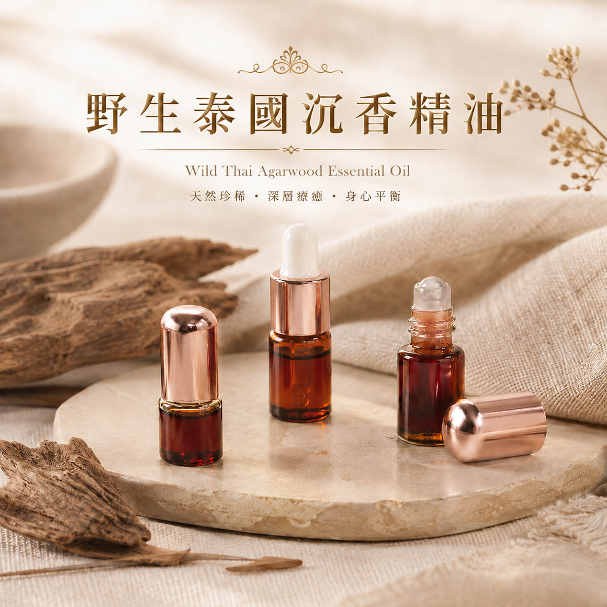 頂級野生泰國沉香精油