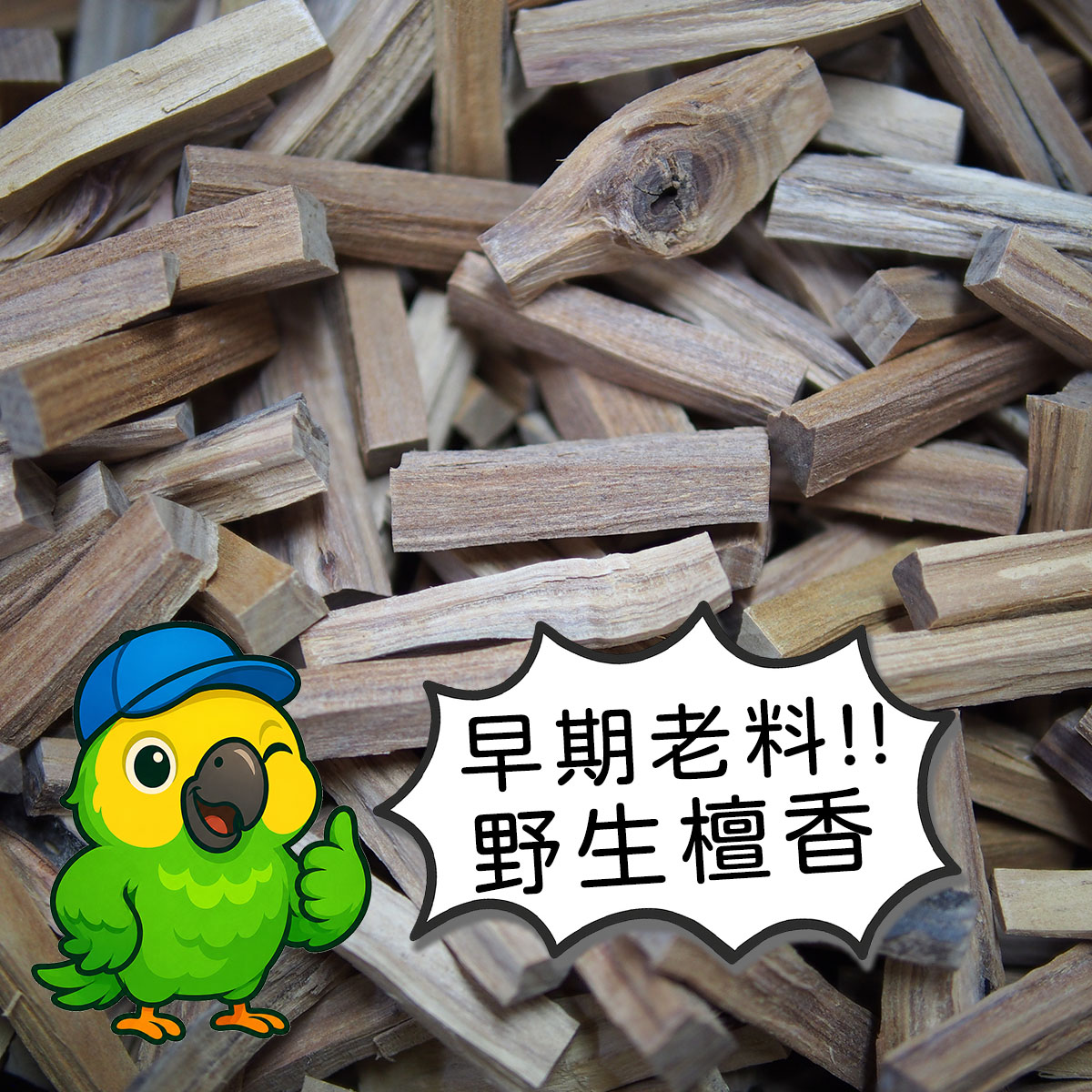 北澳新山檀香束柴