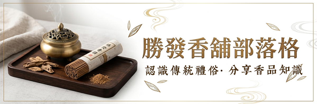 勝發香舖部落格