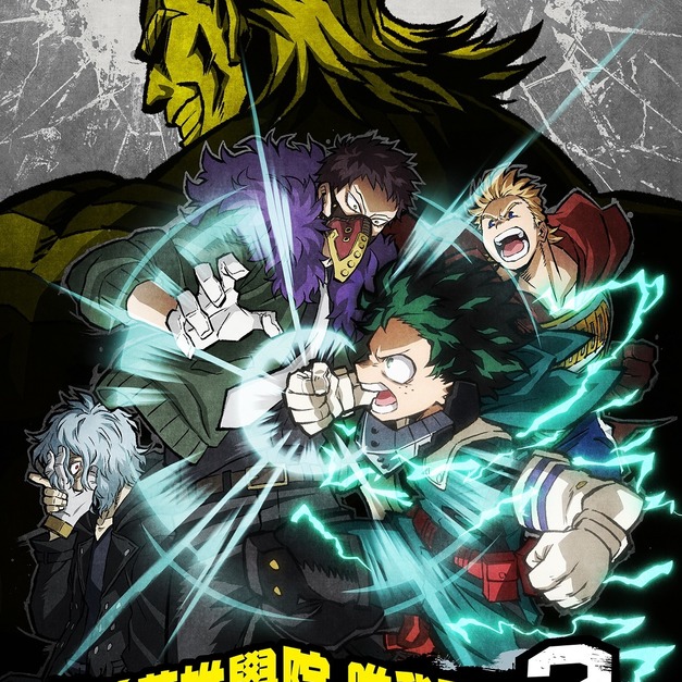 我的英雄學院 唯我正義 2 中文一般版