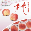 日本・和歌山水蜜桃
