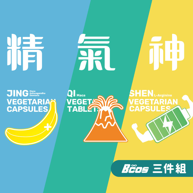 精氣神 三套組