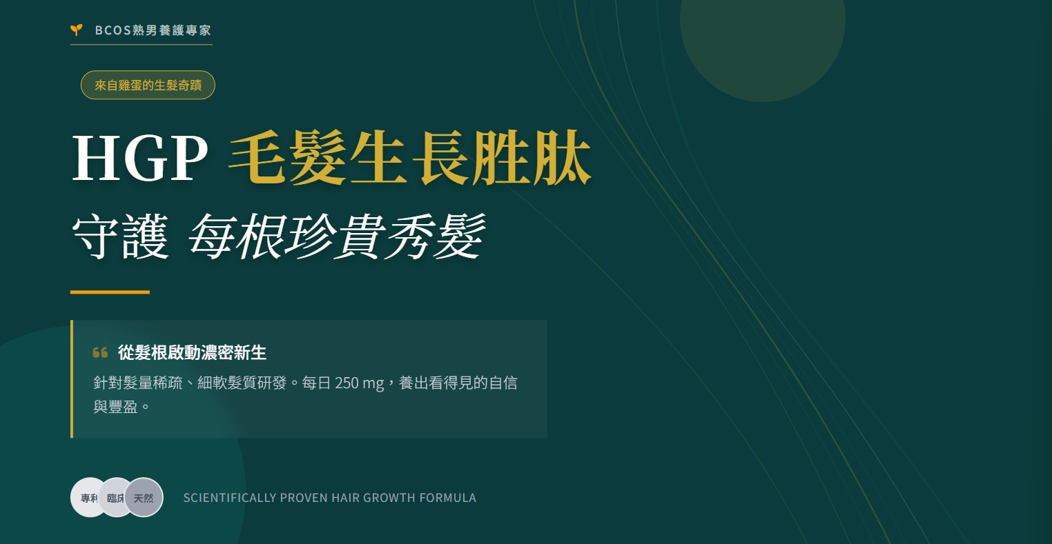 毛胜肽－水解蛋黃胜肽(HGP®)