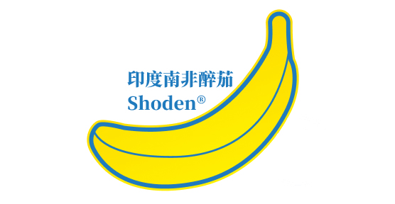 印度南非醉茄　　Shoden®