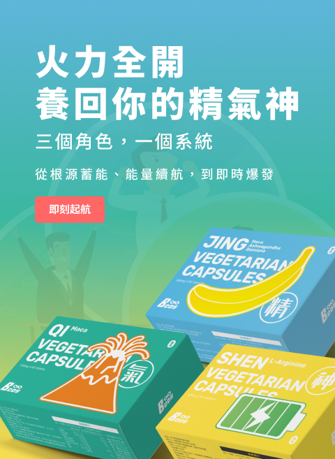 火力全開養回你的精氣神