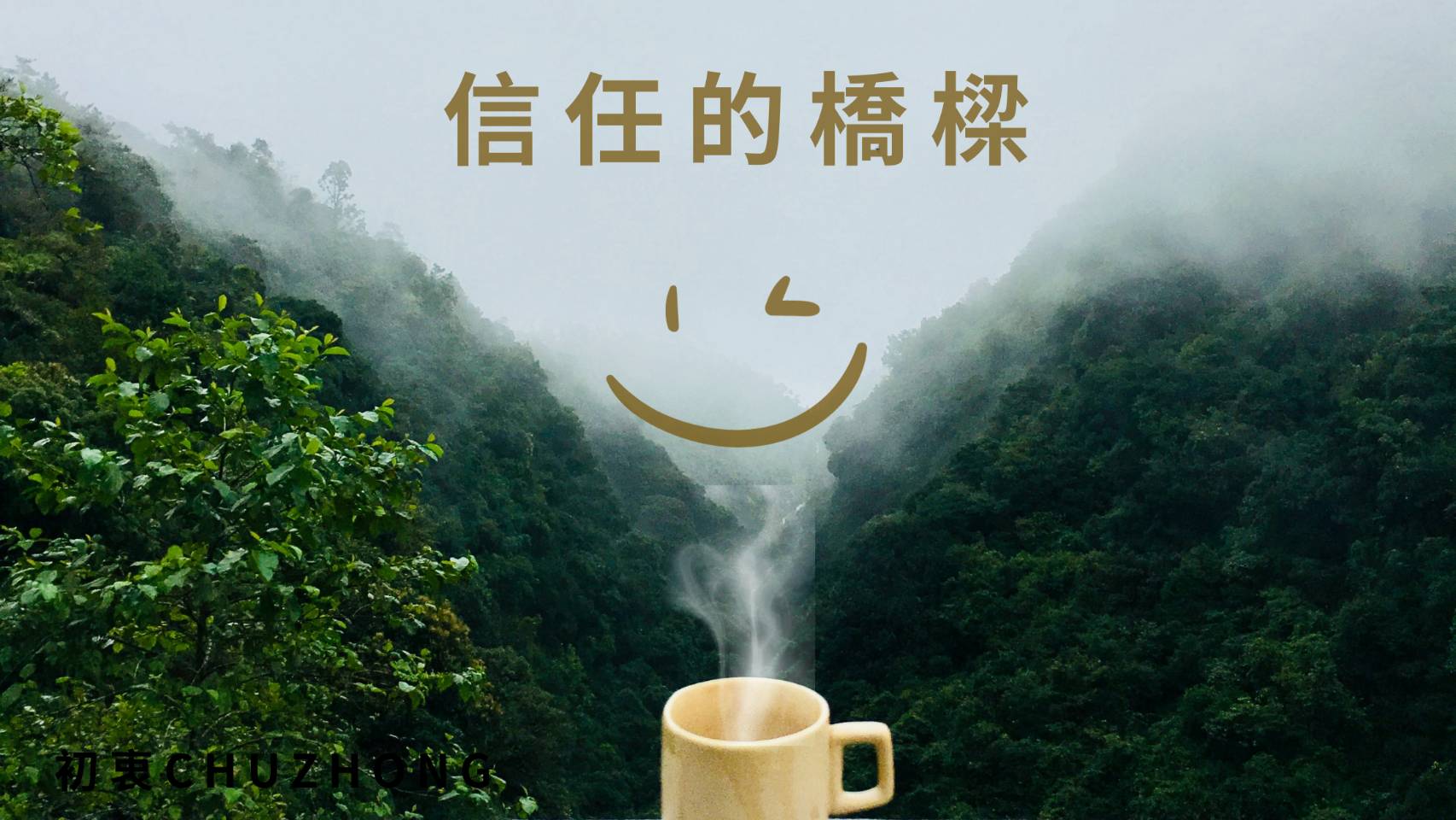 信任的橋樑
