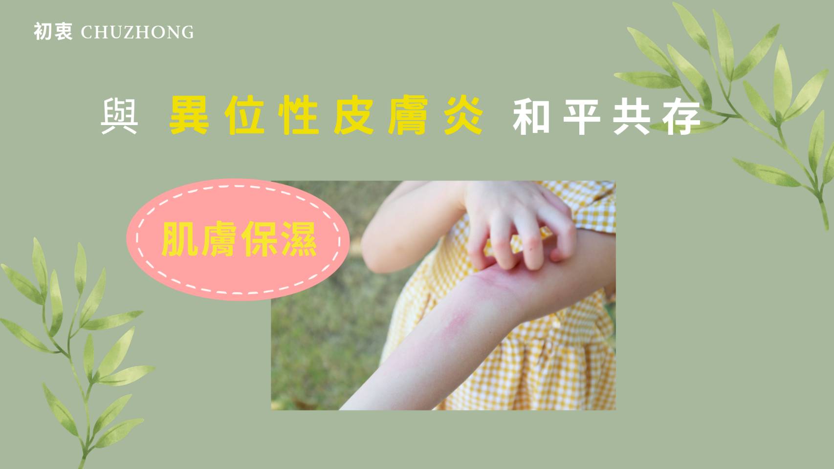 與異味性皮膚炎共存