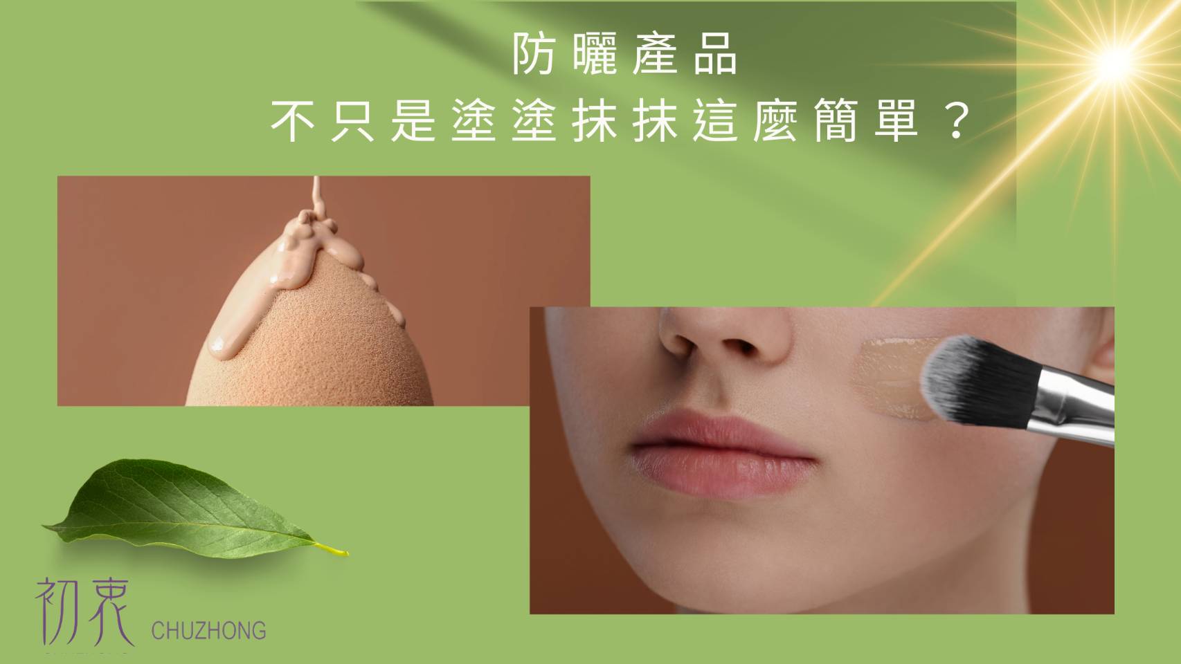 防曬產品要注意什麼？