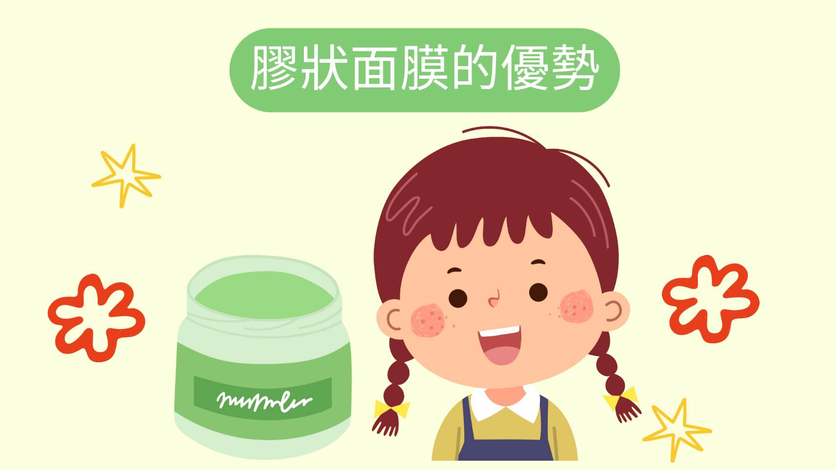 膠狀面膜
