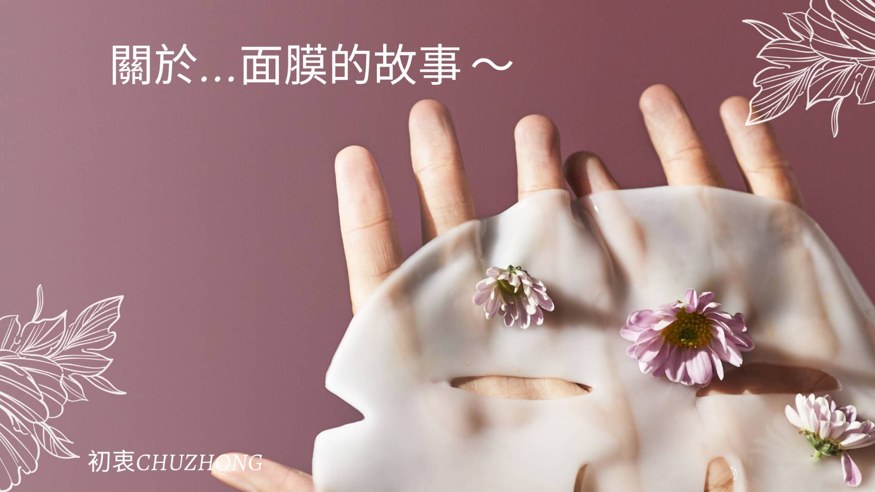 面膜的起源