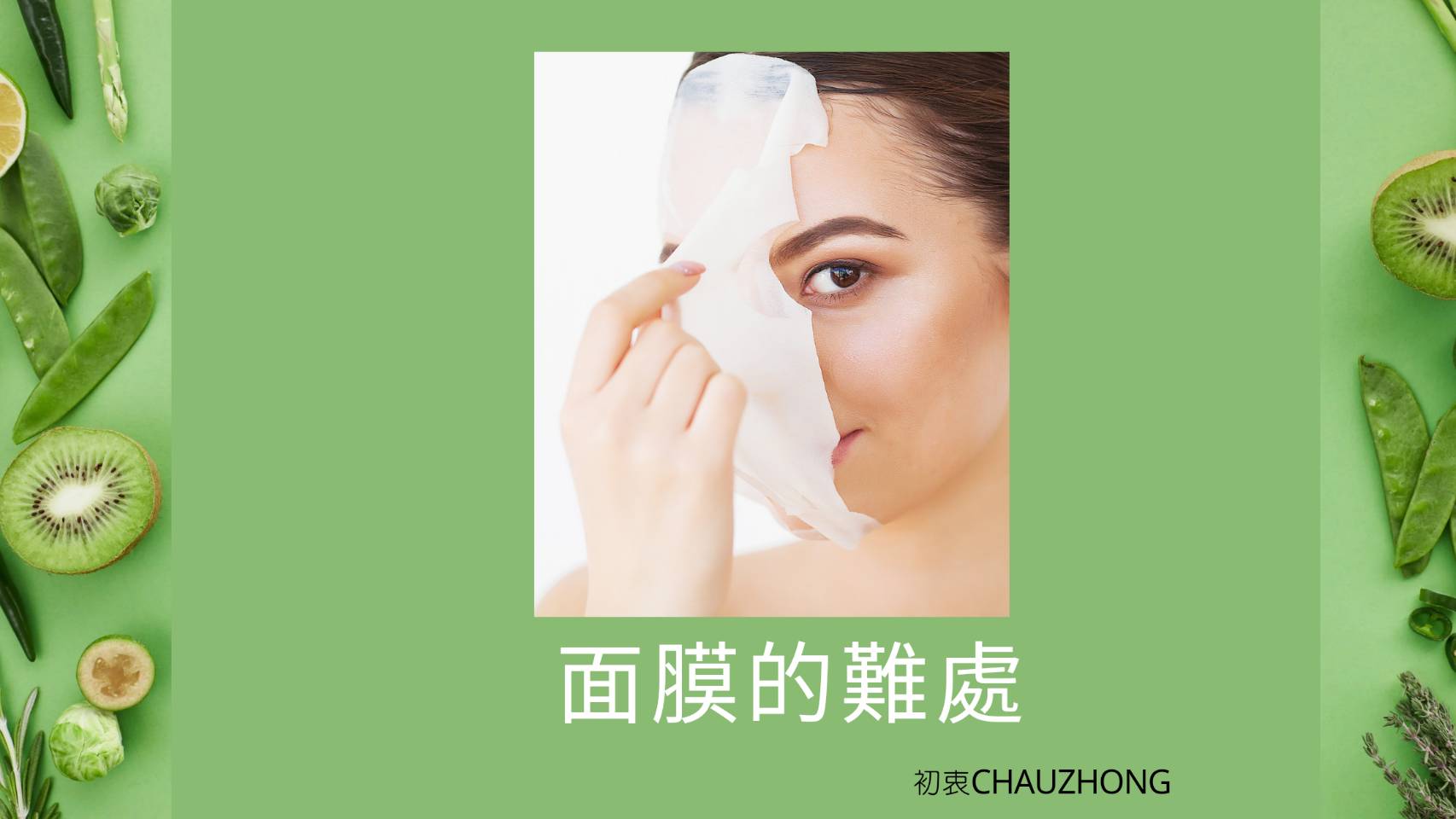 面膜的難處