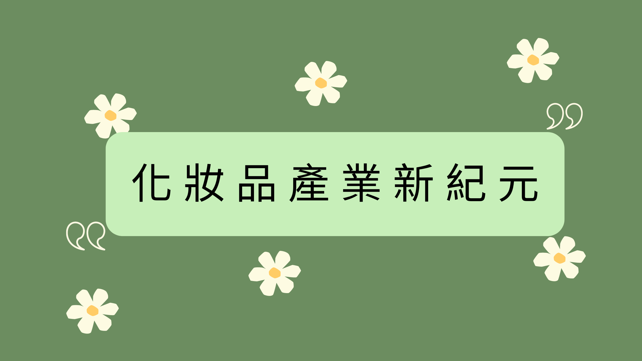 產業新紀元