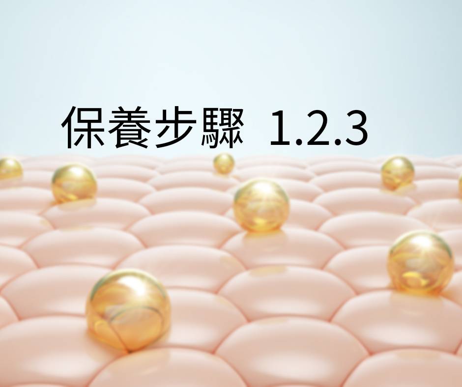 保養步驟1.2.3