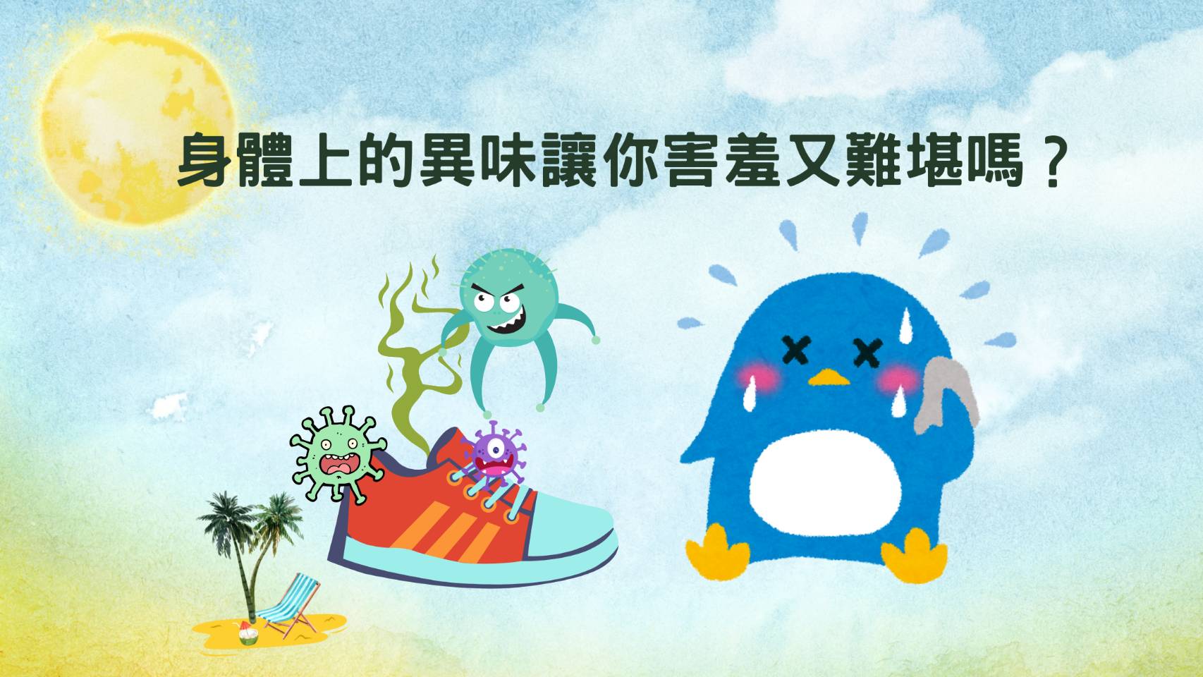 身上有異味怎麼辦？