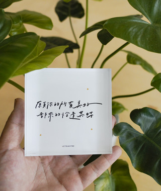 水晶玻璃｜生命的美好絮語｜勒托寫字