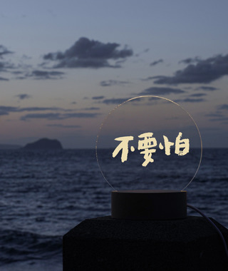 小夜燈｜653 文字藝術 | 不要怕