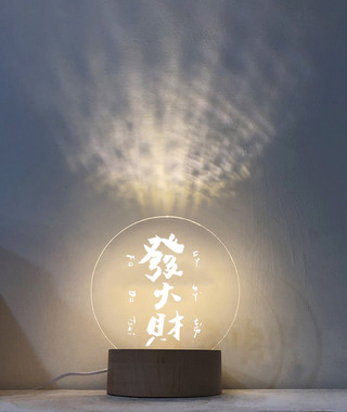 小夜燈｜653 文字藝術 | 發大財