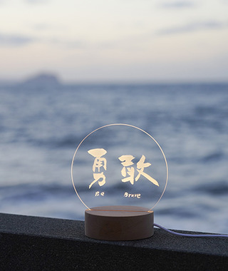 小夜燈｜653 文字藝術｜勇敢