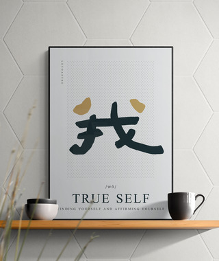 文字海報｜01-我｜勒托寫字