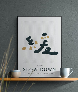 文字海報｜05-緩｜勒托寫字
