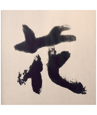 sudoapo｜書道波｜花