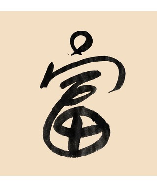 sudoapo｜書道波｜富