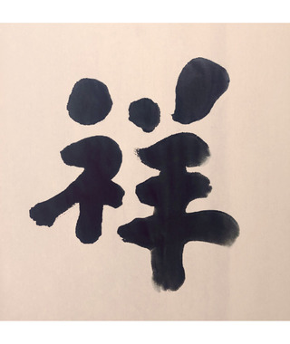 sudoapo｜書道波｜祥