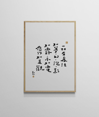 文字海報｜如露亦如電｜勒托寫字