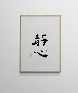 文字海報｜靜心｜勒托寫字