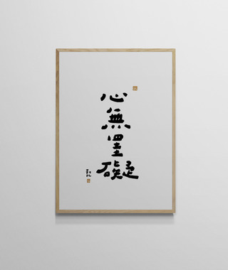 文字海報｜心無罣礙｜勒托寫字