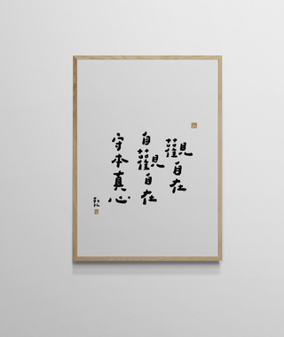 文字海報｜觀自在｜勒托寫字