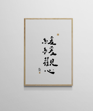 文字海報｜緩緩觀心｜勒托寫字