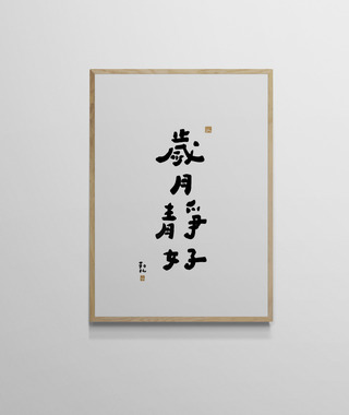 文字海報｜歲月靜好｜勒托寫字