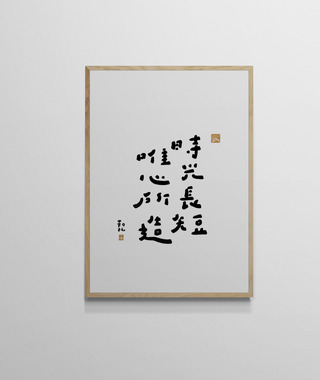 文字海報｜時光唯心｜勒托寫字