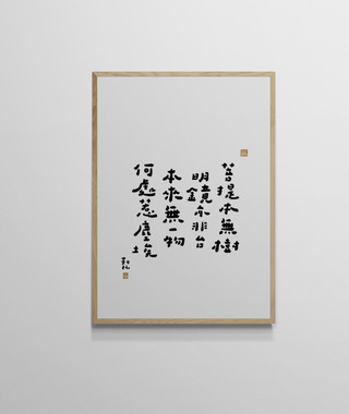 文字海報｜菩提本無樹｜勒托寫字