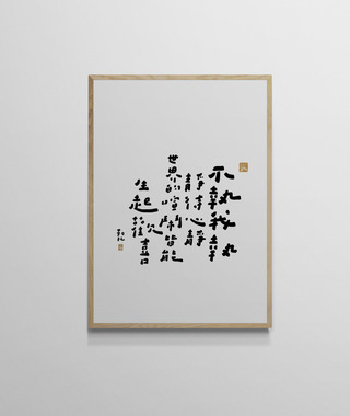 文字海報｜不執我執｜勒托寫字