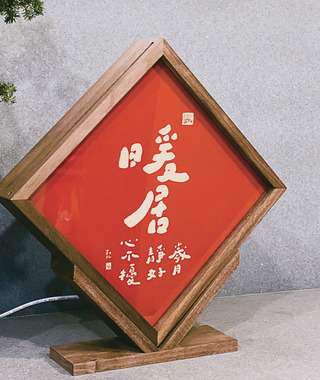 燈箱｜勒托寫字｜暖居