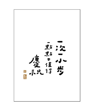 文字海報｜一次一小步｜勒托寫字
