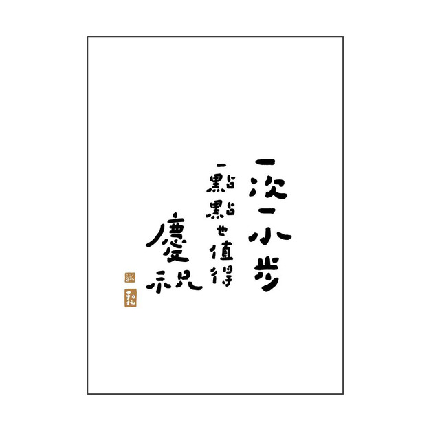 文字海報｜一次一小步｜勒托寫字