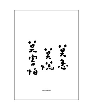 文字海報｜莫急｜勒托寫字