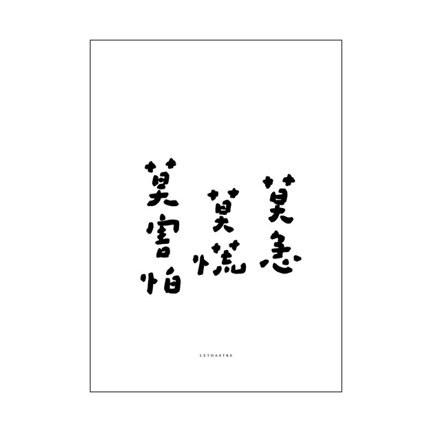 文字海報｜莫急｜勒托寫字