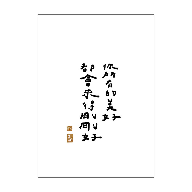 文字海報｜剛剛好的美好｜勒托寫字