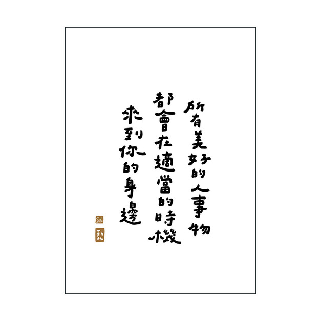 文字海報｜所有美好的｜勒托寫字