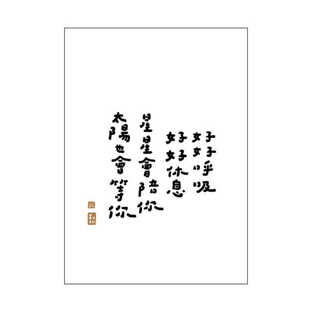 文字海報｜好好休息｜勒托寫字