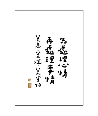 文字海報｜處理心情 莫急莫慌｜勒托寫字